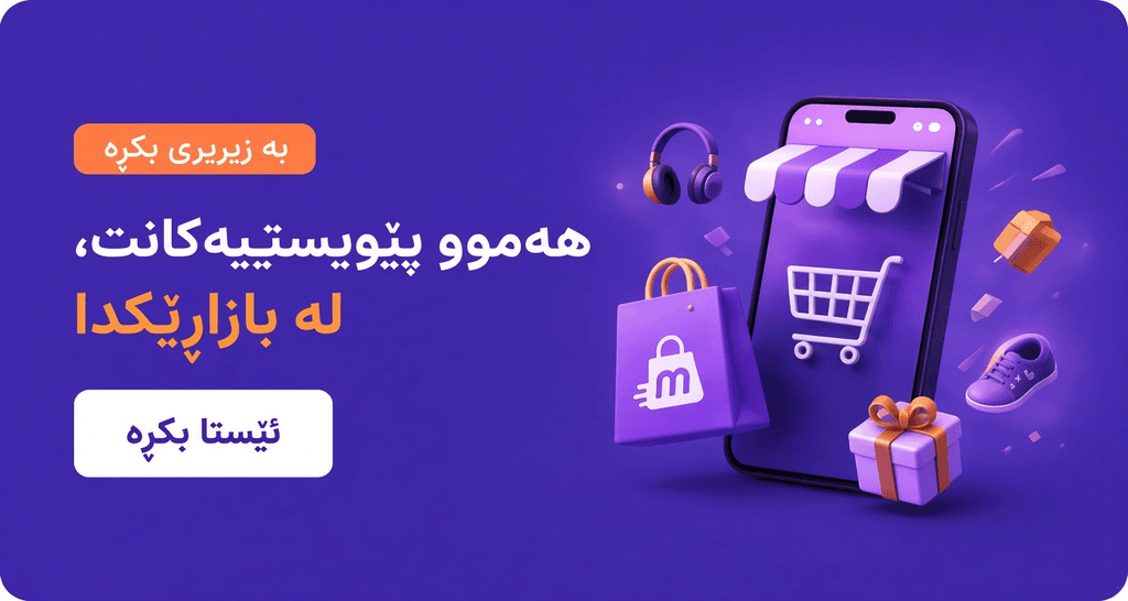 Movo — هەموو پێویستییەکانت، لە بازاڕێکدا